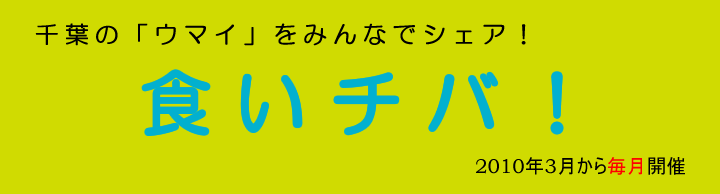 食いチバ