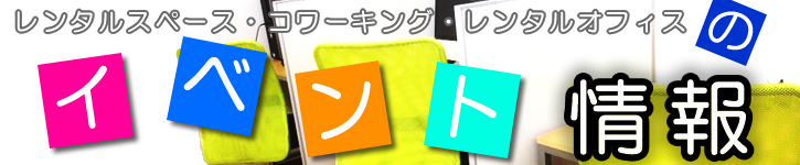 千葉のイベント情報