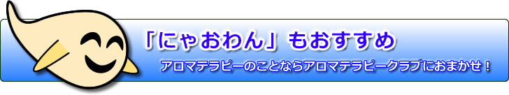 アロマテラピーのことならアロマテラピークラブにおまかせ!